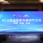 MCN网络视听内容创作论坛成功举办——头部MCN机构共探网络视听高质量发展