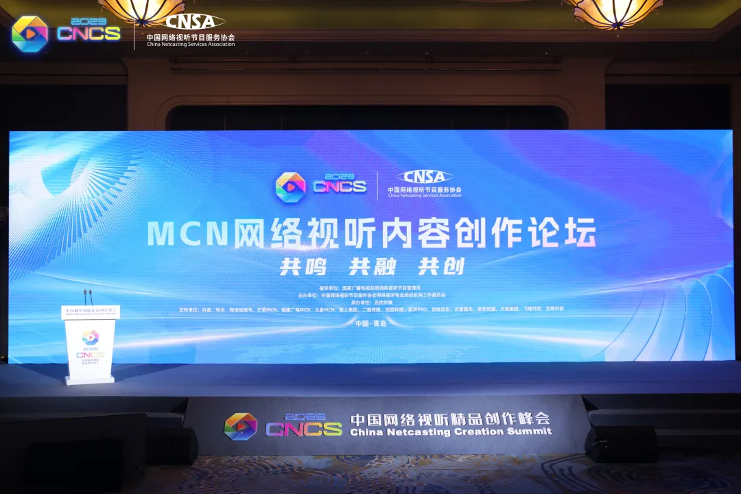 MCN网络视听内容创作论坛成功举办——头部MCN机构共探网络视听高质量发展