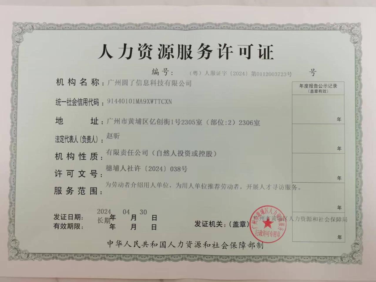 圆了获批人力资源许可证-广州圆了信息科技有限公司