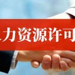 圆了获批人力资源许可证