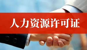 圆了获批人力资源许可证
