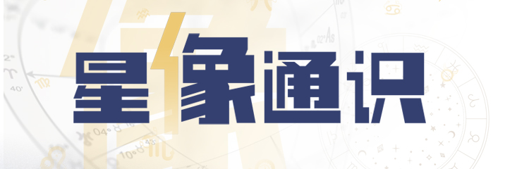 11月开课!林老师星象通识课:从符号到实战,解锁宇宙规律的人生指南-广州圆了信息科技有限公司