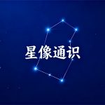 11月开课！林老师星象通识课：从符号到实战，解锁宇宙规律的人生指南