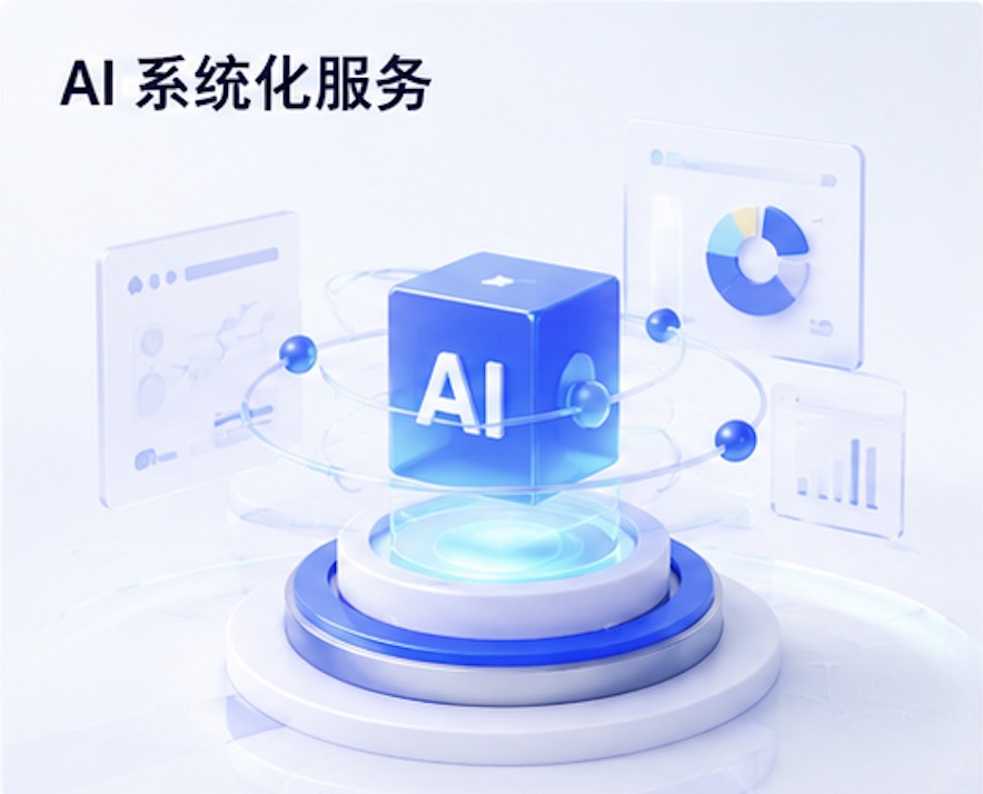 AI 系统化服务