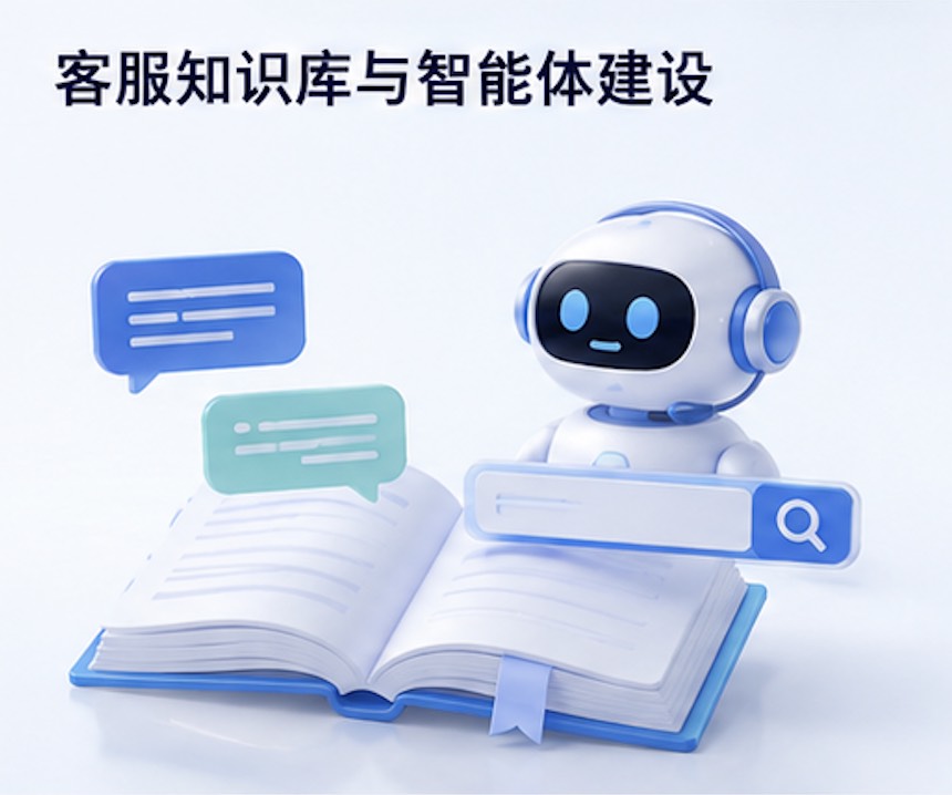 客服知识库与智能体建设